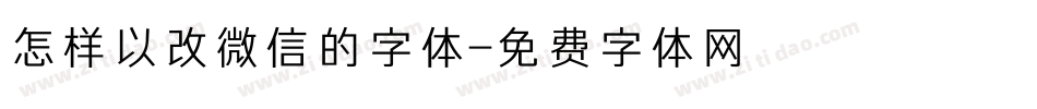 怎样以改微信的字体字体转换