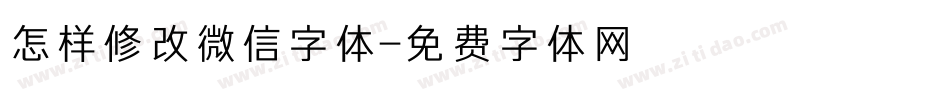 怎样修改微信字体字体转换