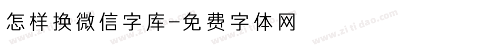 怎样换微信字库字体转换