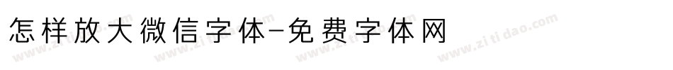 怎样放大微信字体字体转换