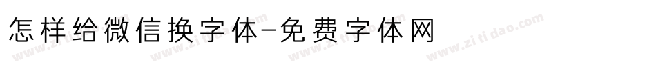 怎样给微信换字体字体转换