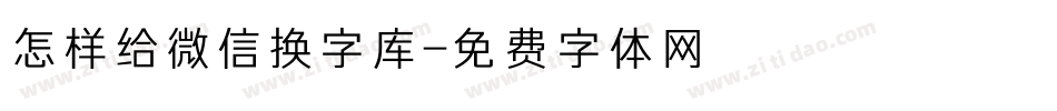 怎样给微信换字库字体转换