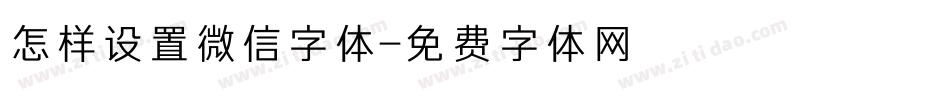 怎样设置微信字体字体转换