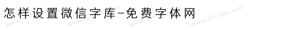 怎样设置微信字库字体转换