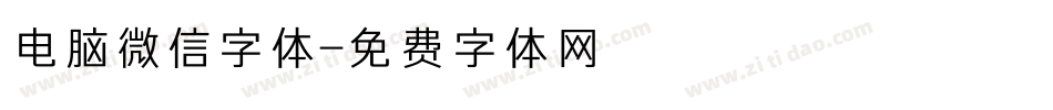 电脑微信字体字体转换