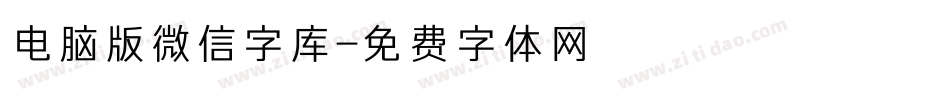 电脑版微信字库字体转换