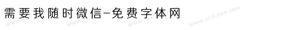 需要我随时微信字体转换