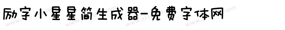 励字小星星简生成器字体转换