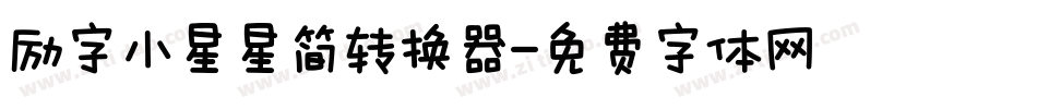 励字小星星简转换器字体转换