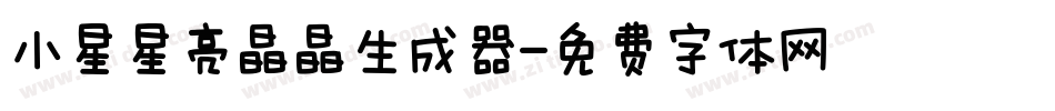 小星星亮晶晶生成器字体转换