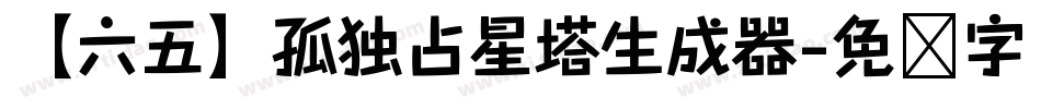 【六五】孤独占星塔生成器字体转换