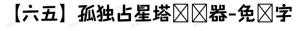【六五】孤独占星塔转换器字体转换