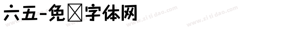 六五字体转换
