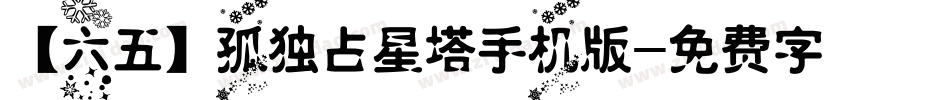 【六五】孤独占星塔手机版字体转换