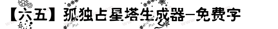 【六五】孤独占星塔生成器字体转换