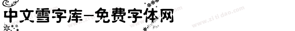 中文雪字库字体转换