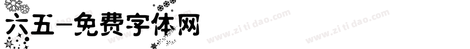 六五字体转换