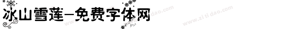 冰山雪莲字体转换