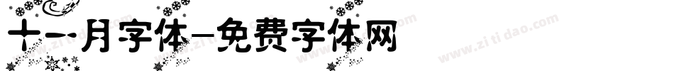 十一月字体字体转换