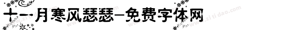 十一月寒风瑟瑟字体转换