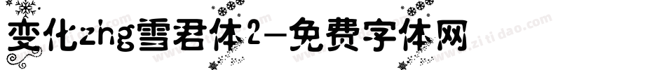 变化zhg雪君体2字体转换