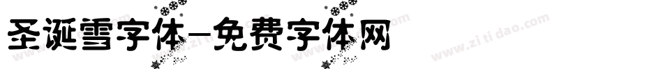 圣诞雪字体字体转换