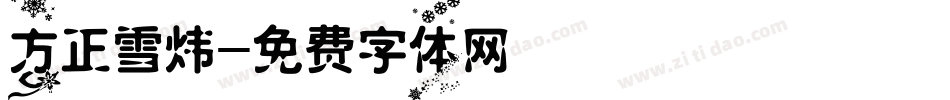 方正雪炜字体转换
