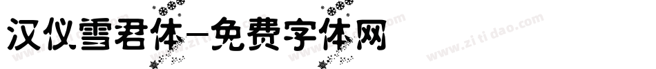 汉仪雪君体字体转换