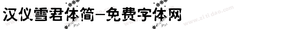 汉仪雪君体简字体转换