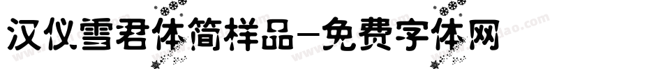 汉仪雪君体简样品字体转换