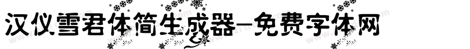 汉仪雪君体简生成器字体转换