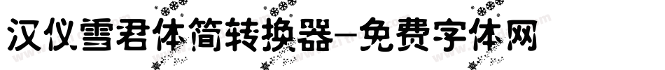 汉仪雪君体简转换器字体转换