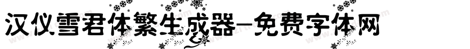 汉仪雪君体繁生成器字体转换