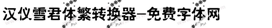 汉仪雪君体繁转换器字体转换