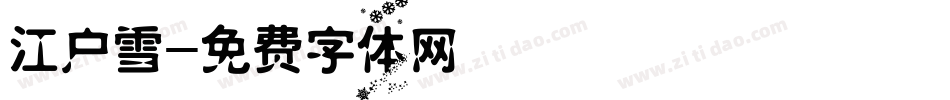 江户雪字体转换