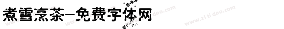 煮雪烹茶字体转换