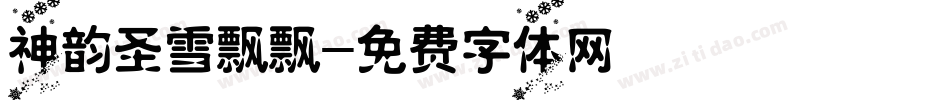 神韵圣雪飘飘字体转换