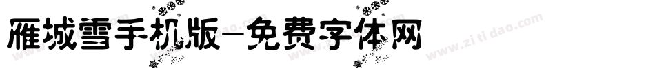 雁城雪手机版字体转换