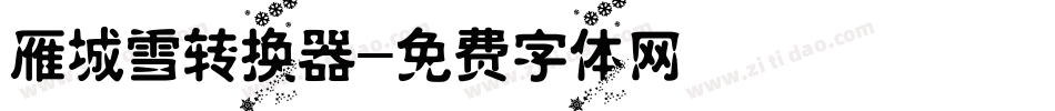 雁城雪转换器字体转换