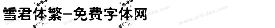 雪君体繁字体转换