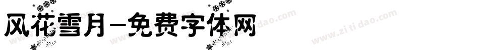 风花雪月字体转换
