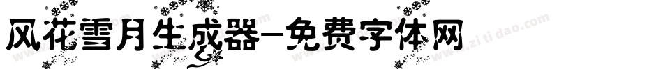 风花雪月生成器字体转换