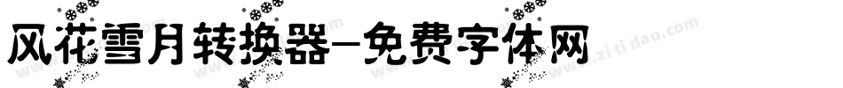 风花雪月转换器字体转换