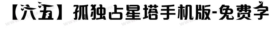 【六五】孤独占星塔手机版字体转换