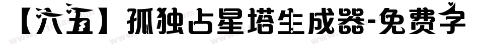【六五】孤独占星塔生成器字体转换