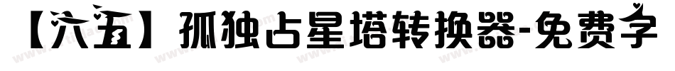 【六五】孤独占星塔转换器字体转换