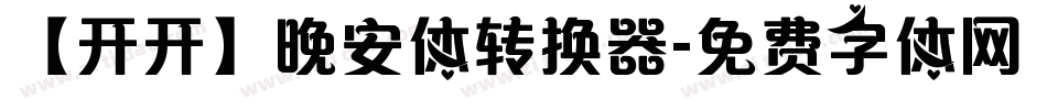 【开开】晚安体转换器字体转换