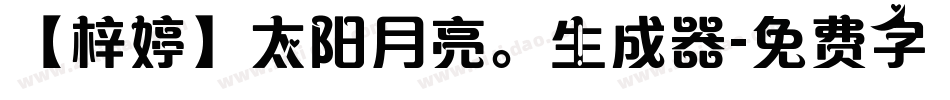 【梓婷】太阳月亮。生成器字体转换