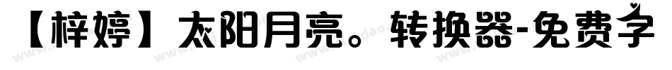 【梓婷】太阳月亮。转换器字体转换