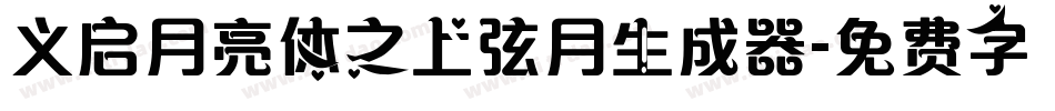 义启月亮体之上弦月生成器字体转换